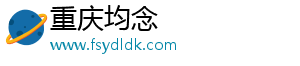 重庆均念